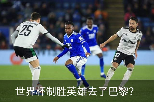 世界杯制胜英雄去了巴黎？