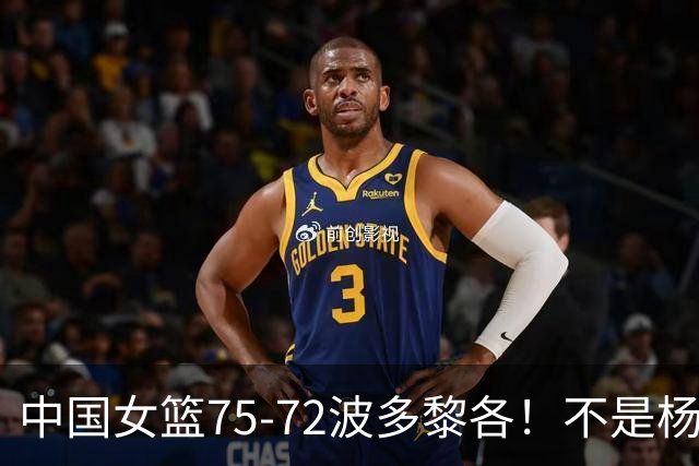 中国女篮75-72波多黎各！不是杨舒予张子宇 最大功臣是她：21分11板
