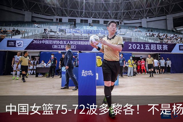中国女篮75-72波多黎各！不是杨舒予张子宇 最大功臣是她：21分11板