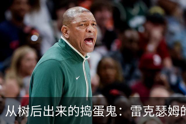 从树后出来的捣蛋鬼：雷克瑟姆的“隐私”大戏