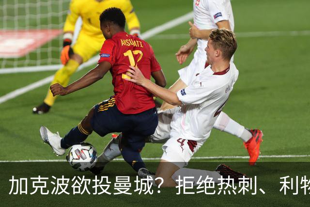 加克波欲投曼城？拒绝热刺、利物浦放行条件曝光