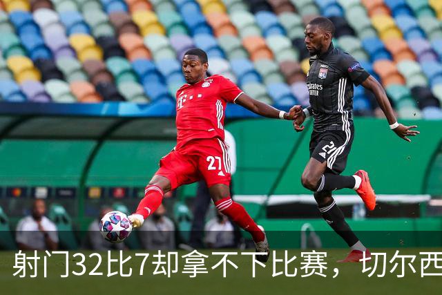 射门32比7却拿不下比赛，切尔西女足被门将一人拦住了