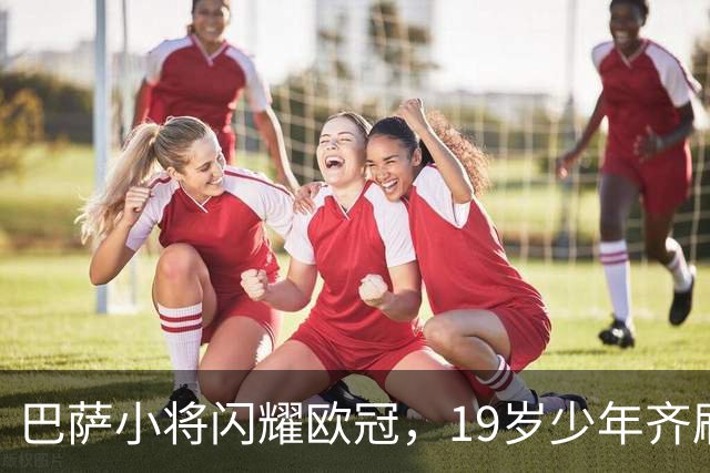 巴萨小将闪耀欧冠，19岁少年齐刷刷破门！