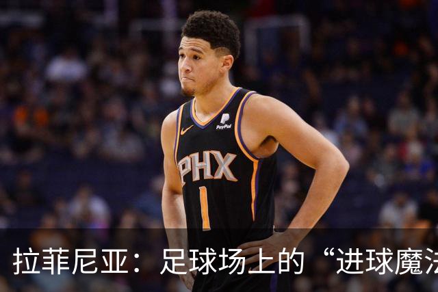 拉菲尼亚：足球场上的“进球魔法师