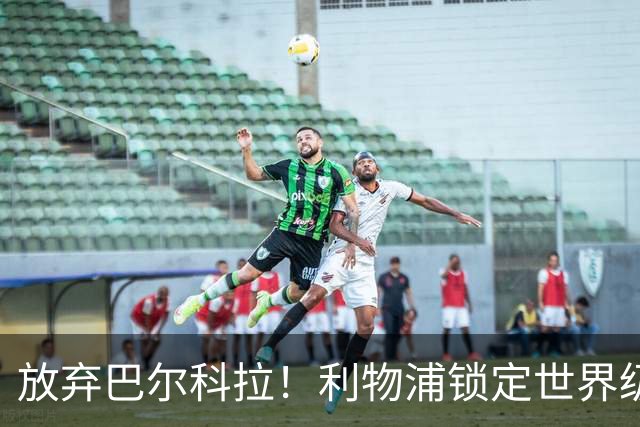 放弃巴尔科拉！利物浦锁定世界级妖锋！8500 万挖角新帅爱将