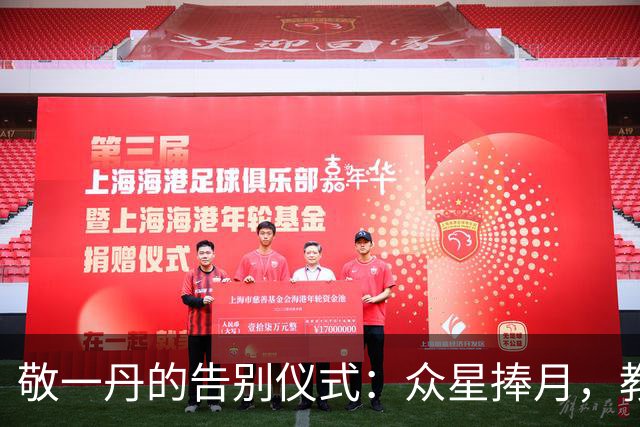 敬一丹的告别仪式：众星捧月，教书与追忆的交响曲