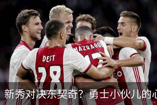 新秀对决东契奇？勇士小伙儿的心惊胆跳之旅