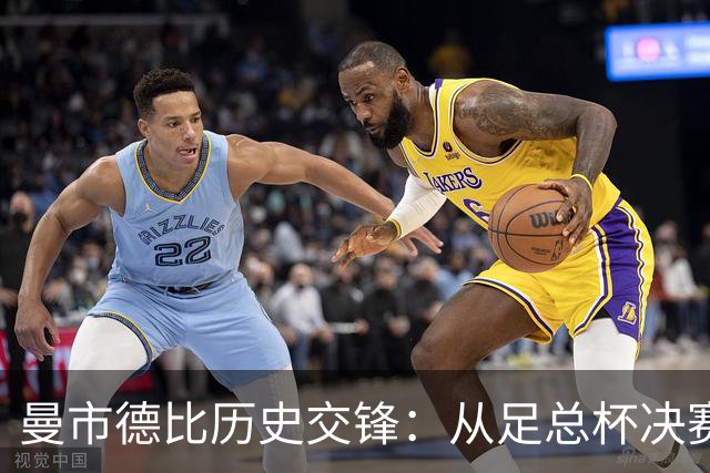 曼市德比历史交锋：从足总杯决赛到英超时代的此消彼长