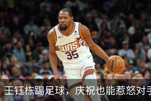 王钰栋踢足球，庆祝也能惹怒对手？中韩对决引发的那些趣事