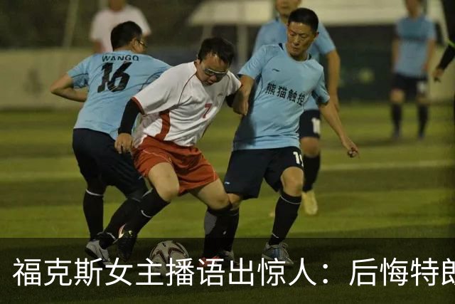 福克斯女主播语出惊人：后悔特朗普没赢2020，称他像乌苏拉越挫越强
