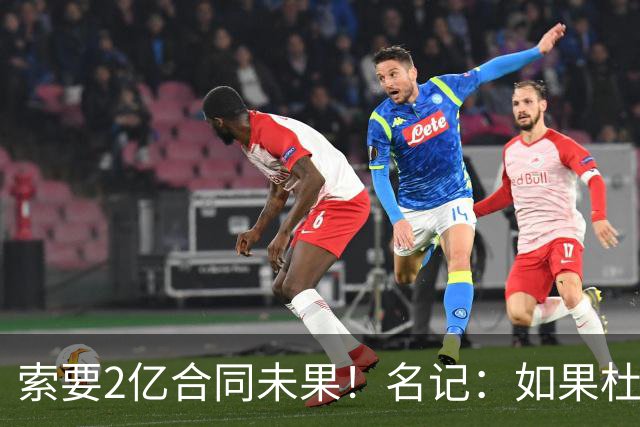 索要2亿合同未果！名记：如果杜伦接受资质报价 活塞会提前交易他
