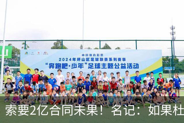 索要2亿合同未果！名记：如果杜伦接受资质报价 活塞会提前交易他