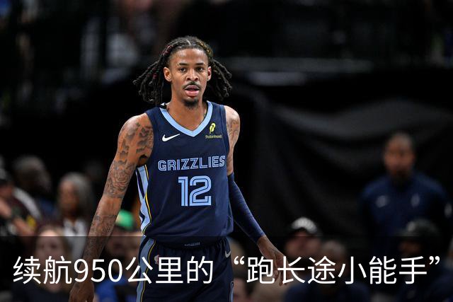 续航950公里的“跑长途小能手”，比亚迪大唐EV火爆亮相！