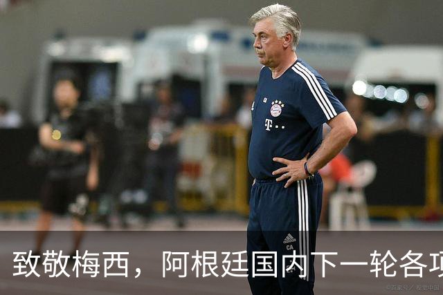 致敬梅西，阿根廷国内下一轮各项赛事将在第10分钟暂停并鼓掌