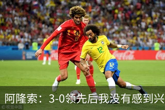 阿隆索：3-0领先后我没有感到兴奋，我专注于比赛