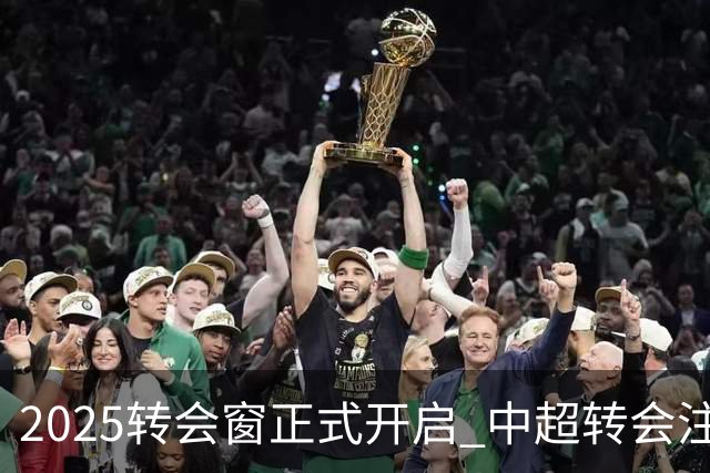 2025转会窗正式开启 中超转会注册持续到2月18日